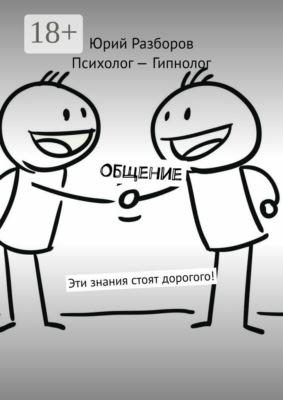 Общение. Эти знания стоят дорогого!