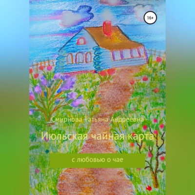 Июльская чайная карта
