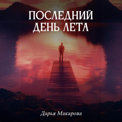 Последний день лета