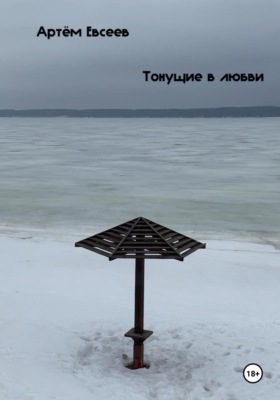 Тонущие в любви