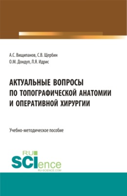 Актуальные вопросы по топографической анатомии и оперативной хирургии. (Бакалавриат, Магистратура, Ординатура, Специалитет). Учебно-методическое пособие.