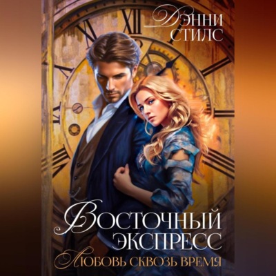 Любовь сквозь время