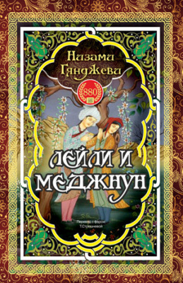 ЛЕЙЛИ И МЕДЖНУН