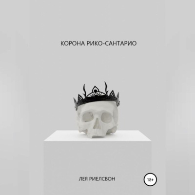Корона Рико-Сантарио