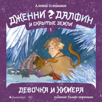 Девочка и химера