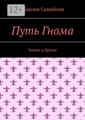 Путь Гнома. Тимми и Друзья