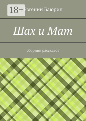Шах и мат. Сборник рассказов