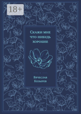 Скажи мне что-нибудь хорошее