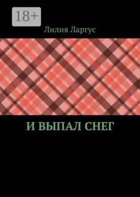 И выпал снег