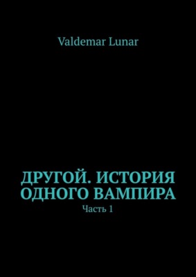 Другой. История одного вампира. Часть 1
