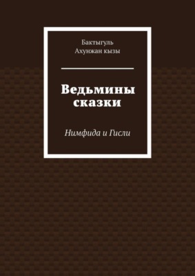 Ведьмины сказки. Нимфида и Гисли