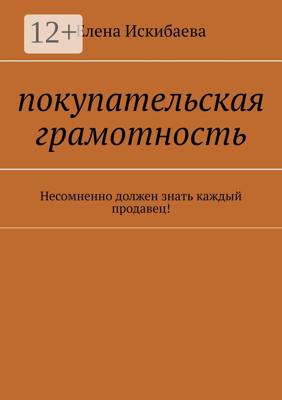 Покупательская грамотность. Несомненно должен знать каждый продавец!