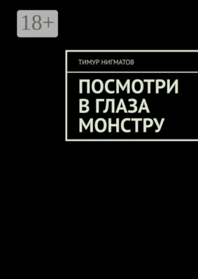 Посмотри в глаза монстру