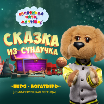 легенда «Перя-богатырь»