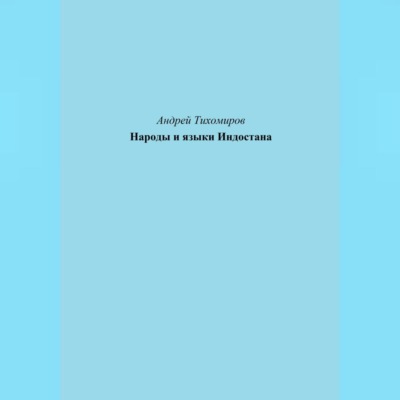Народы и языки Индостана
