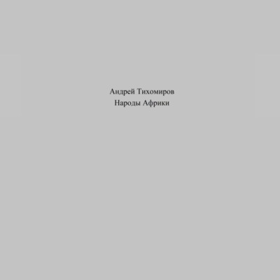 Народы Африки