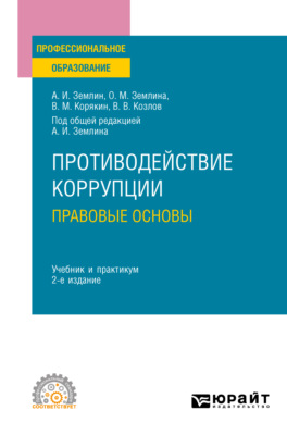 Противодействие коррупции. Правовые основы 2-е изд. Учебник и практикум для СПО
