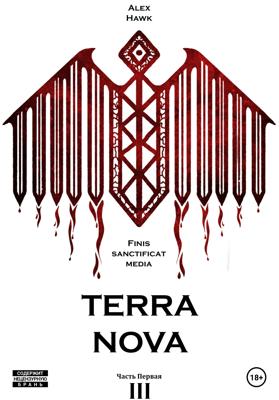 TERRA NOVA Т.III Ч.1