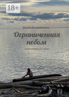 Ограниченная небом. Стихи о любви и не только