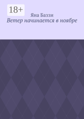 Ветер начинается в ноябре