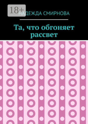 Та, что обгоняет рассвет