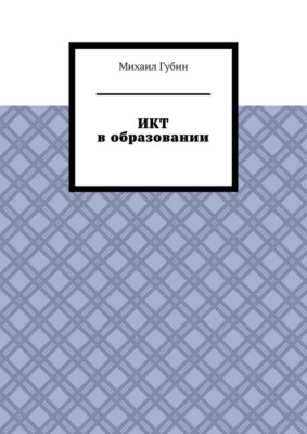 ИКТ в образовании