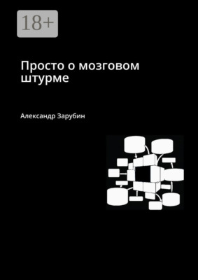 Просто о мозговом штурме