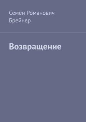 Возвращение
