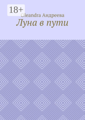 Луна в пути. Рифмованная проза