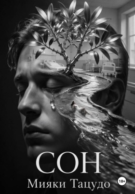 Сон