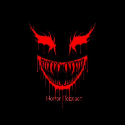 Horror подкаст