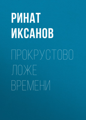 Прокрустово ложе времени