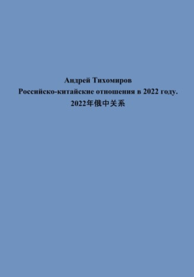 Российско-китайские отношения в 2022 году. 2022年俄中关系