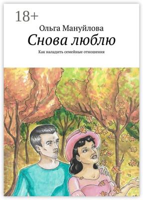 Снова люблю. Как наладить семейные отношения