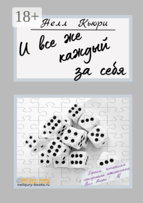 И все же каждый за себя