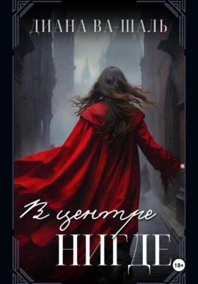 В центре Нигде