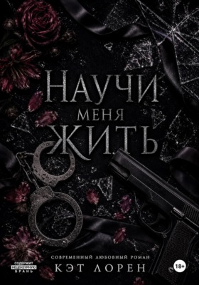 Научи меня жить