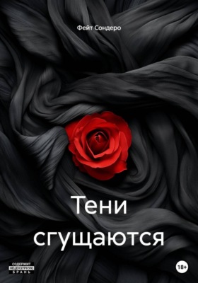 Тени сгущаются