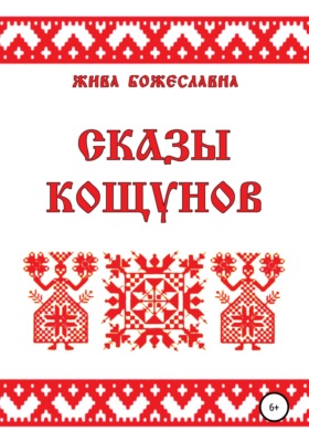 Сказы кощунов