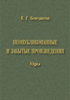 В. Г. Бенедиктов. Неопубликованные и забытые произведения
