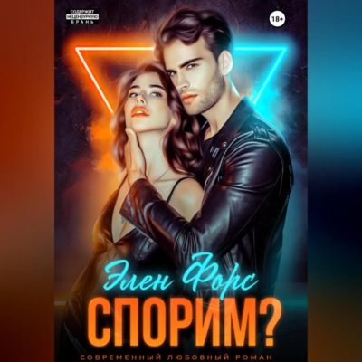 Спорим?