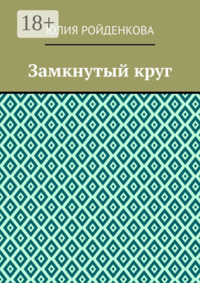Замкнутый круг