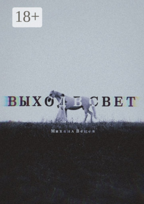 Выход в Свет