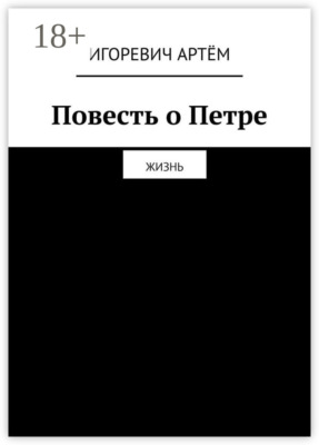Повесть о Петре. Жизнь