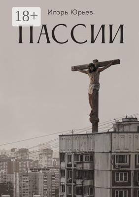 Пассии