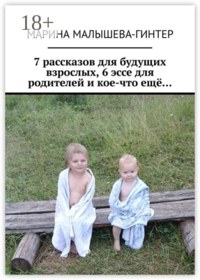 7 рассказов для будущих взрослых, 6 эссе для родителей и кое-что ещё…