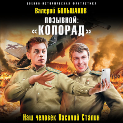 Позывной: «Колорад»