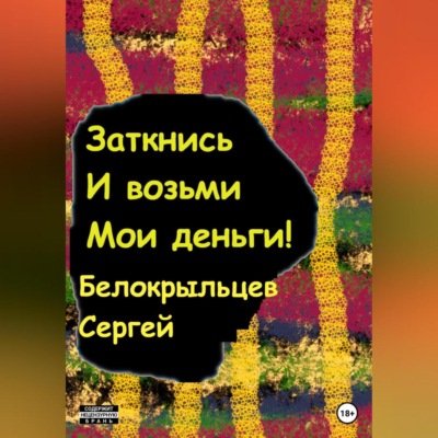 Заткнись и возьми мои деньги!