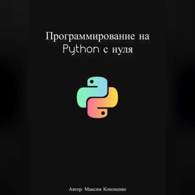 Программирование на Python с нуля