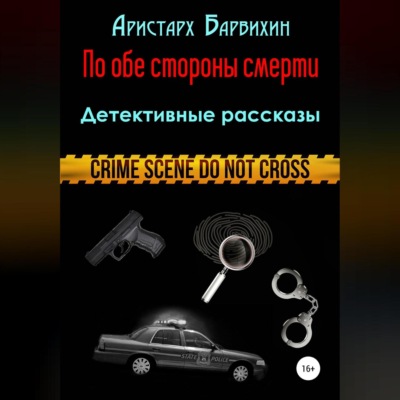 По обе стороны смерти
